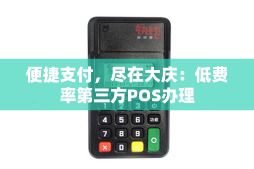 便捷支付，尽在大庆：低费率第三方POS办理