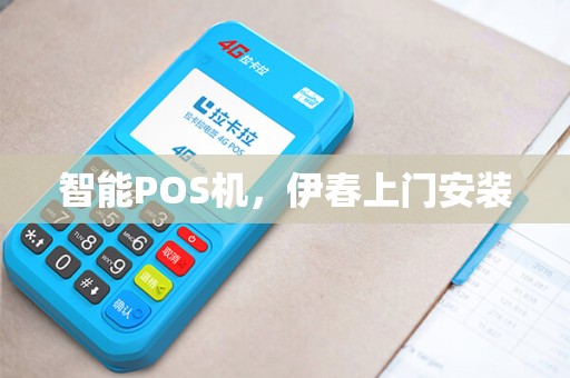 智能POS机，伊春上门安装