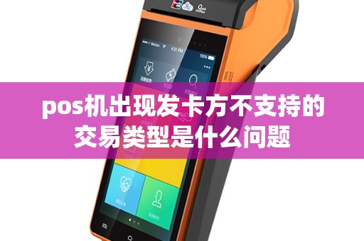pos机出现发卡方不支持的交易类型是什么问题