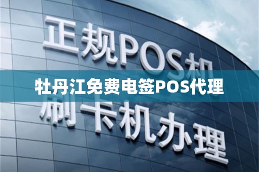 牡丹江免费电签POS代理