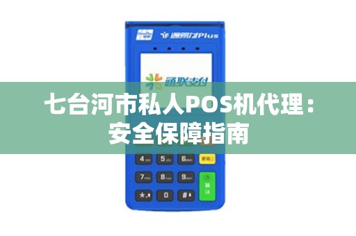 七台河市私人POS机代理：安全保障指南