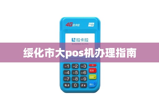 绥化市大pos机办理指南