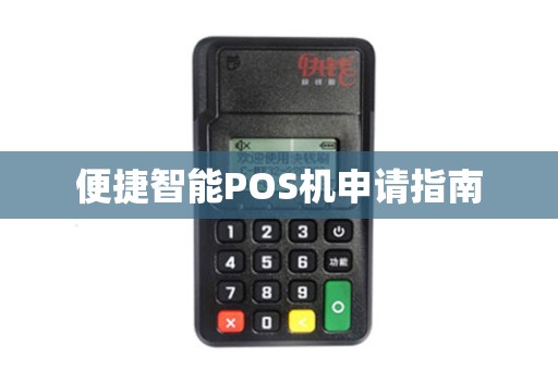 便捷智能POS机申请指南