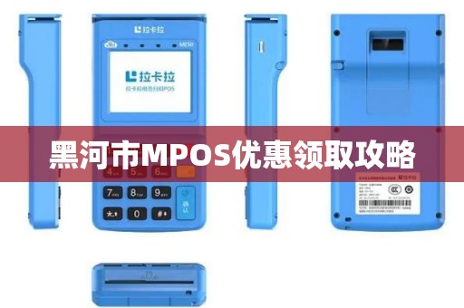 黑河市MPOS优惠领取攻略