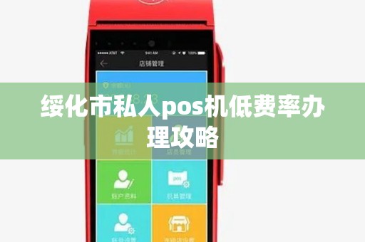 绥化市私人pos机低费率办理攻略