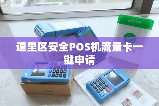 道里区安全POS机流量卡一键申请