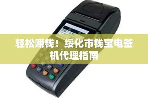 轻松赚钱！绥化市钱宝电签机代理指南