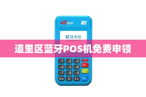 道里区蓝牙POS机免费申领