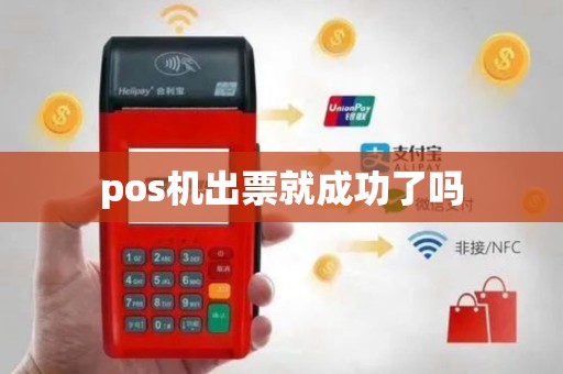 pos机出票就成功了吗