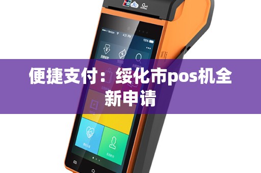 便捷支付：绥化市pos机全新申请