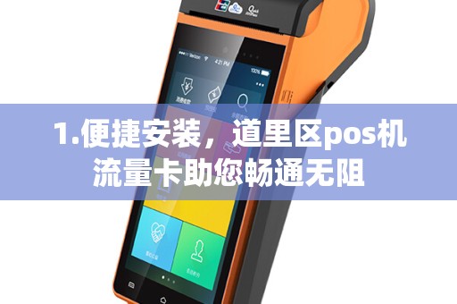 1.便捷安装，道里区pos机流量卡助您畅通无阻