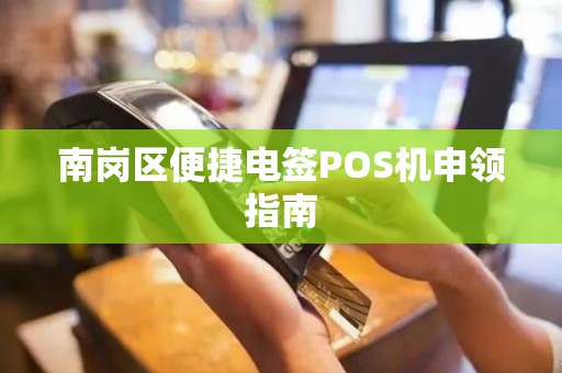 南岗区便捷电签POS机申领指南