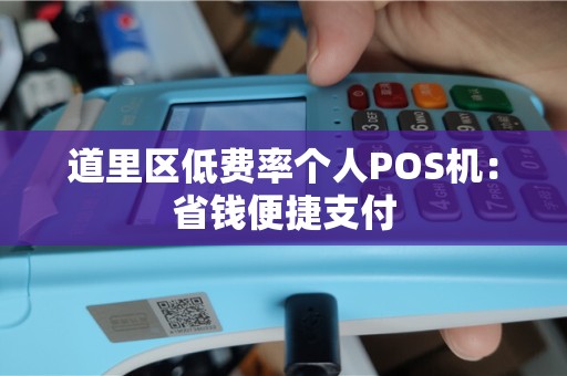 道里区低费率个人POS机：省钱便捷支付