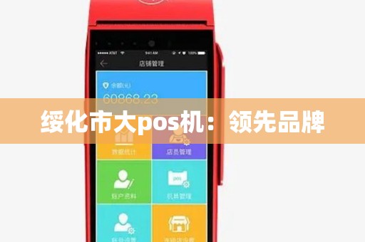 绥化市大pos机：领先品牌