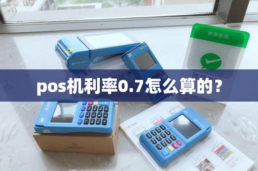 pos机利率0.7怎么算的？