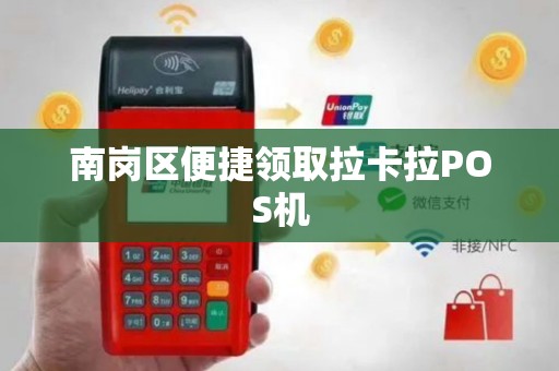 南岗区便捷领取拉卡拉POS机