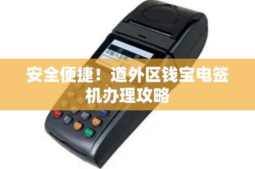 安全便捷！道外区钱宝电签机办理攻略