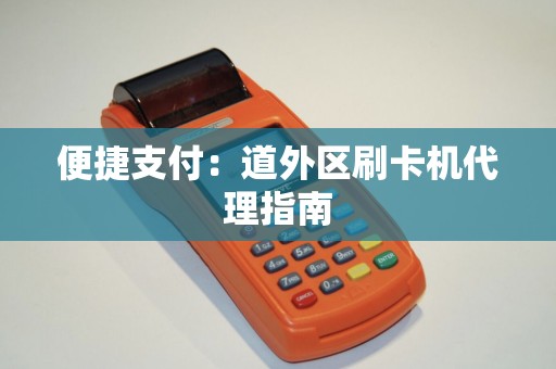 便捷支付：道外区刷卡机代理指南