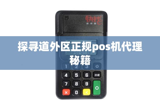 探寻道外区正规pos机代理秘籍