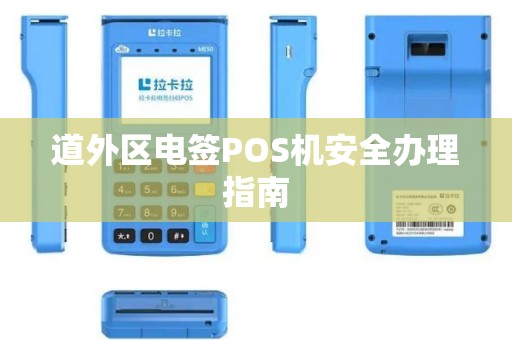道外区电签POS机安全办理指南