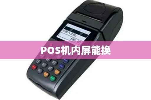 POS机内屏能换
