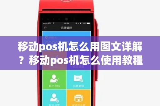 移动pos机怎么用图文详解？移动pos机怎么使用教程