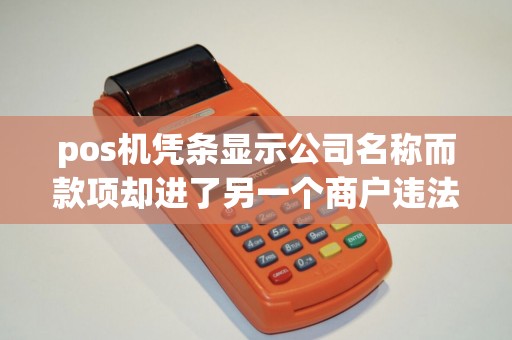 pos机凭条显示公司名称而款项却进了另一个商户违法吗