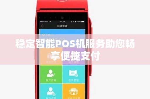 稳定智能POS机服务助您畅享便捷支付