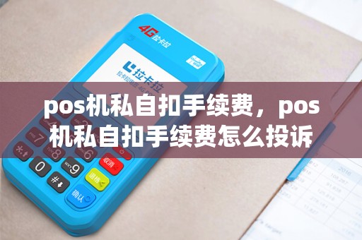 pos机私自扣手续费，pos机私自扣手续费怎么投诉