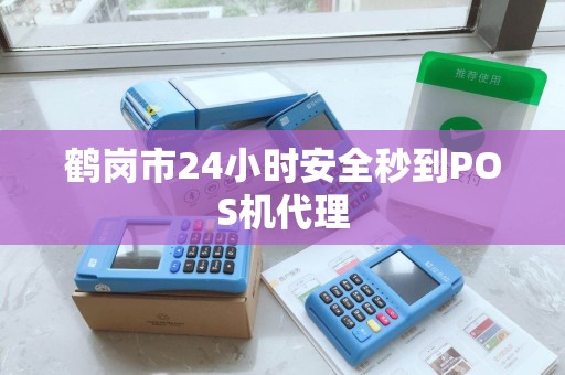 鹤岗市24小时安全秒到POS机代理