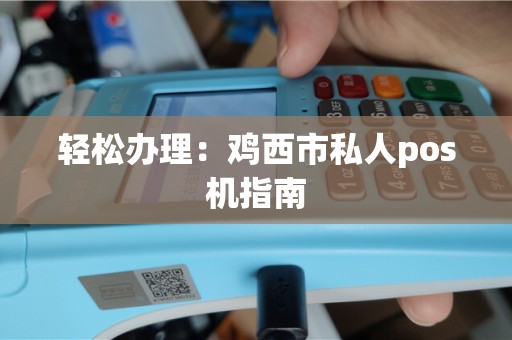 轻松办理：鸡西市私人pos机指南