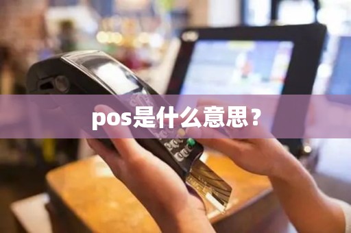 pos是什么意思？