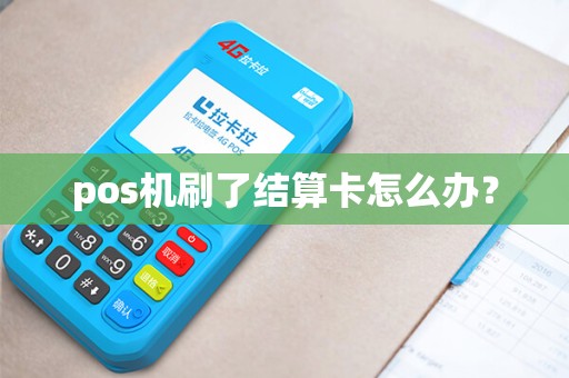 pos机刷了结算卡怎么办？