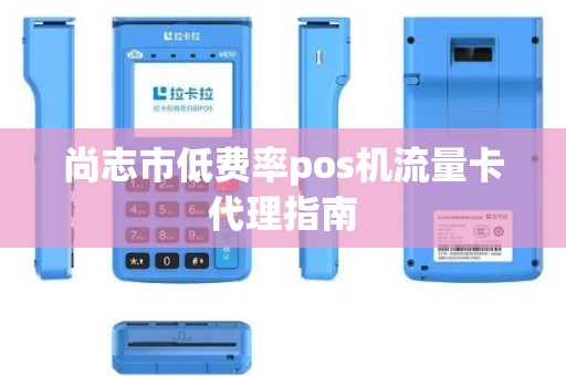 尚志市低费率pos机流量卡代理指南