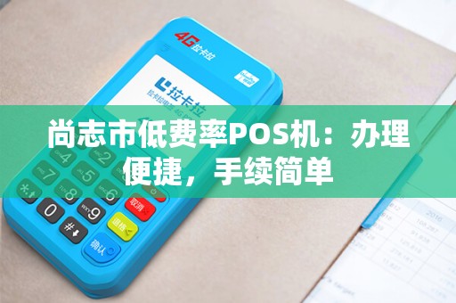 尚志市低费率POS机：办理便捷，手续简单
