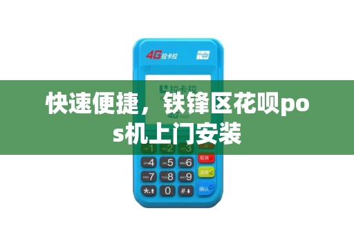 快速便捷，铁锋区花呗pos机上门安装