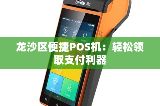 龙沙区便捷POS机：轻松领取支付利器