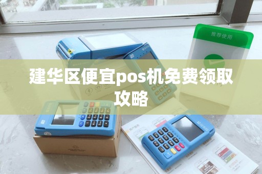 建华区便宜pos机免费领取攻略