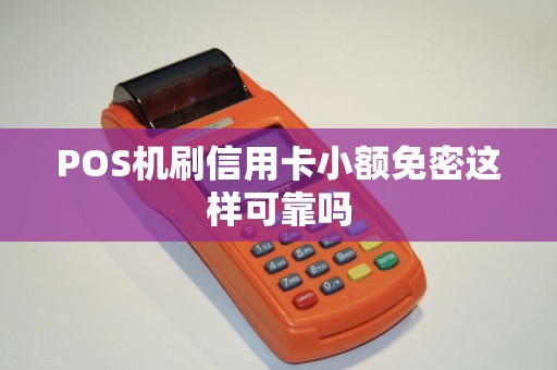 POS机刷信用卡小额免密这样可靠吗