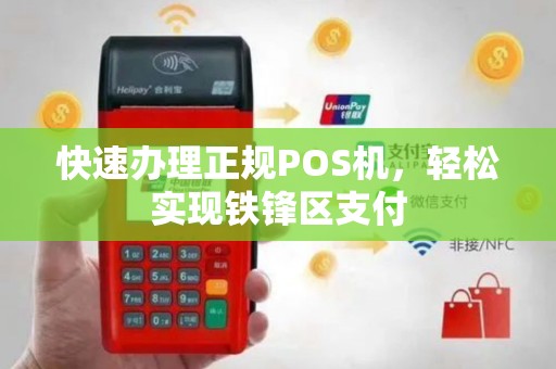 快速办理正规POS机，轻松实现铁锋区支付