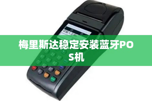 梅里斯达稳定安装蓝牙POS机