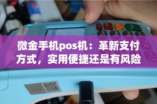 微金手机pos机：革新支付方式，实用便捷还是有风险？
