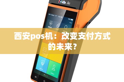 西安pos机：改变支付方式的未来？