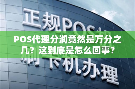 POS代理分润竟然是万分之几？这到底是怎么回事？