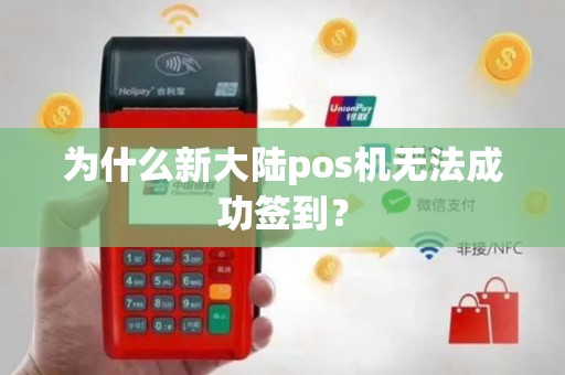 为什么新大陆pos机无法成功签到？