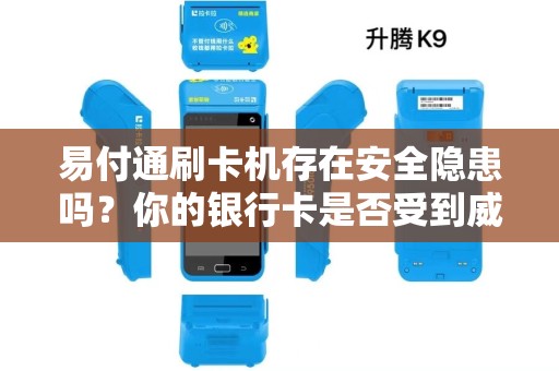 易付通刷卡机存在安全隐患吗？你的银行卡是否受到威胁？