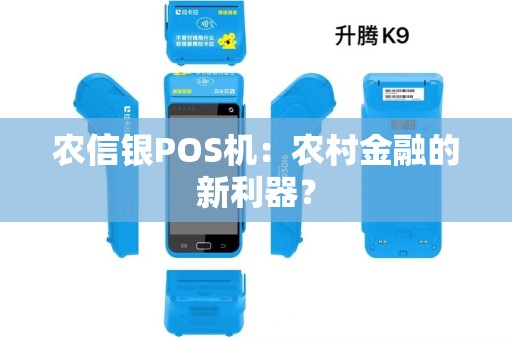 农信银POS机：农村金融的新利器？