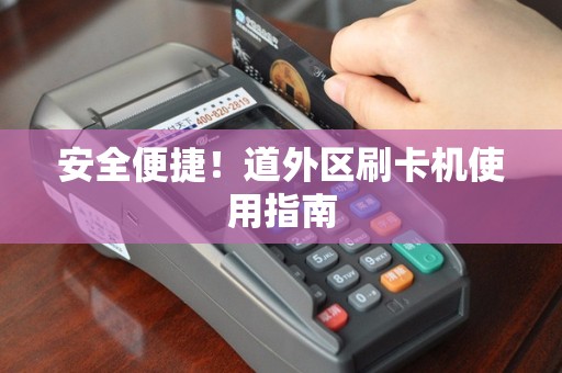 安全便捷！道外区刷卡机使用指南
