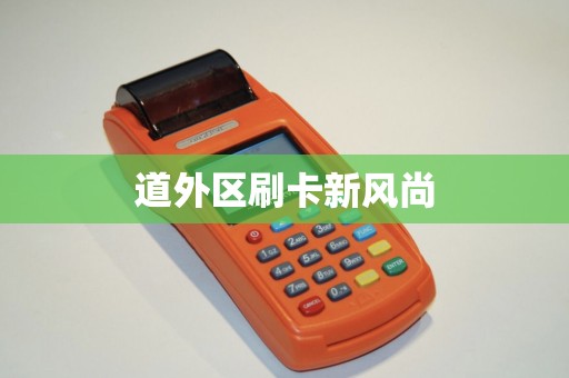 道外区刷卡新风尚