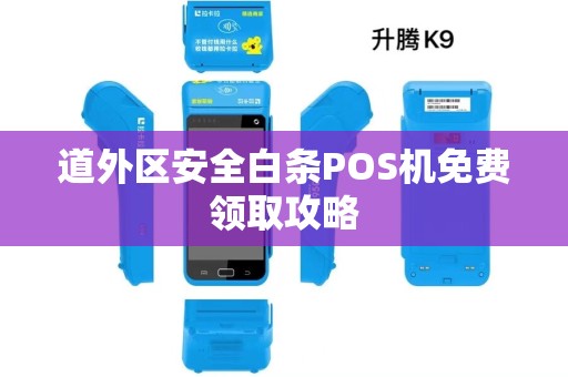 道外区安全白条POS机免费领取攻略